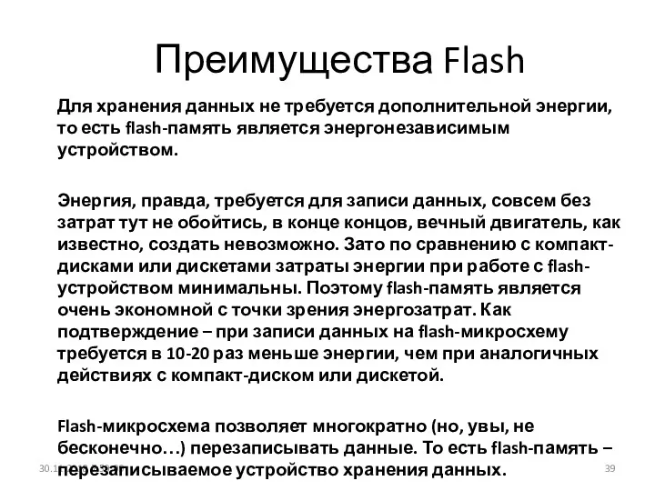 Преимущества Flash 30.11.2018 7:50:09 Для хранения данных не требуется дополнительной энергии, то есть