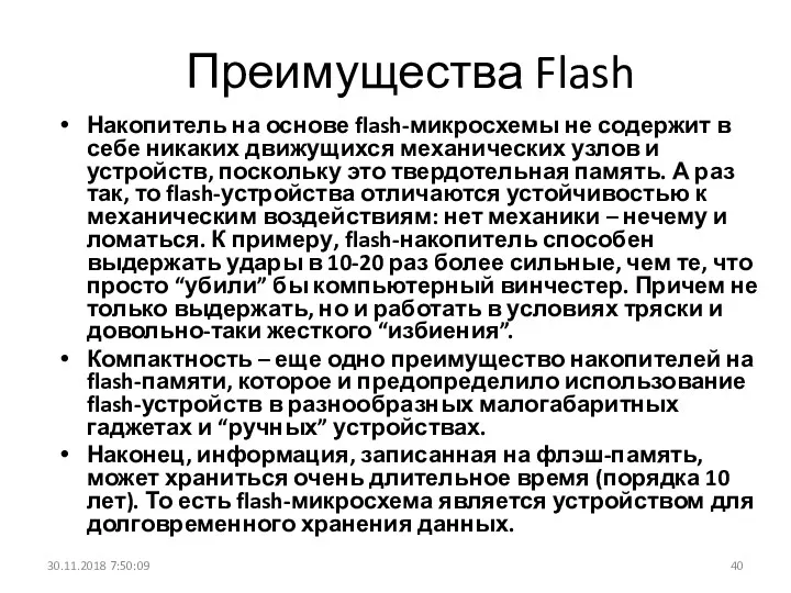 Преимущества Flash 30.11.2018 7:50:09 Накопитель на основе flash-микросхемы не содержит в себе никаких