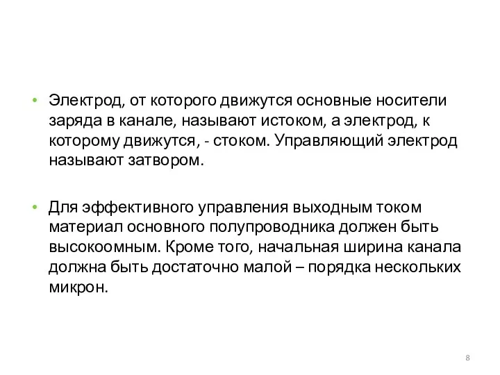 Электрод, от которого движутся основные носители заряда в канале, называют истоком, а электрод,