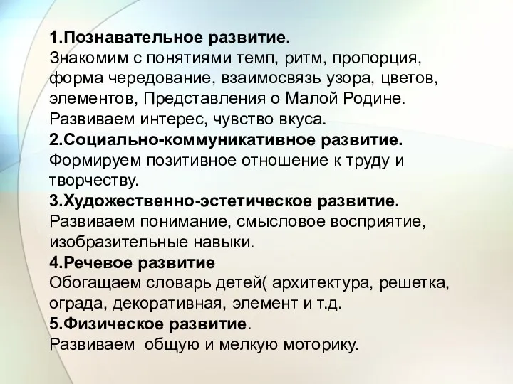 1.Познавательное развитие. Знакомим с понятиями темп, ритм, пропорция, форма чередование,