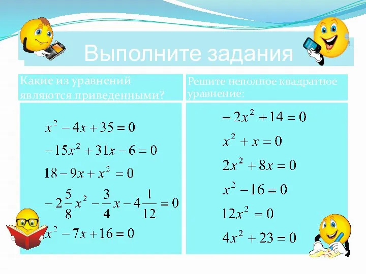 Выполните задания Какие из уравнений являются приведенными? Решите неполное квадратное уравнение: Выполните задания