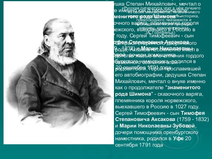 Отпрыск старинного дворянского рода, Аксаков несомненно имел в детстве живые впечатления гордого семейного