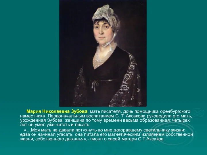 Мария Николаевна Зубова, мать писателя, дочь помощника оренбургского наместника. Первоначальным