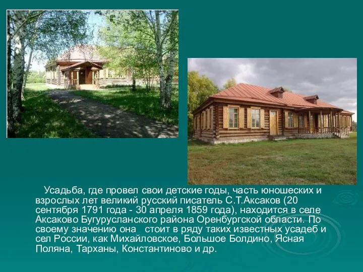 Усадьба, где провел свои детские годы, часть юношеских и взрослых лет великий русский