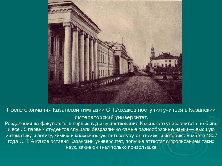После окончания Казанской гимназии С.Т.Аксаков поступил учиться в Казанский императорский