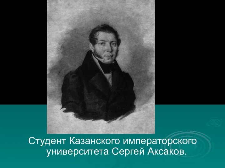 Студент Казанского императорского университета Сергей Аксаков.