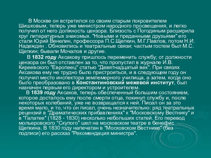 В Москве он встретился со своим старым покровителем Шишковым, теперь