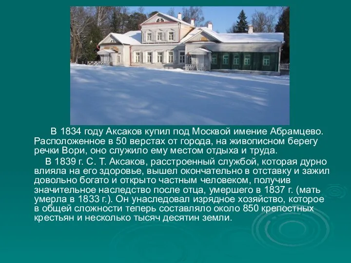 В 1834 году Аксаков купил под Москвой имение Абрамцево. Расположенное в 50 верстах