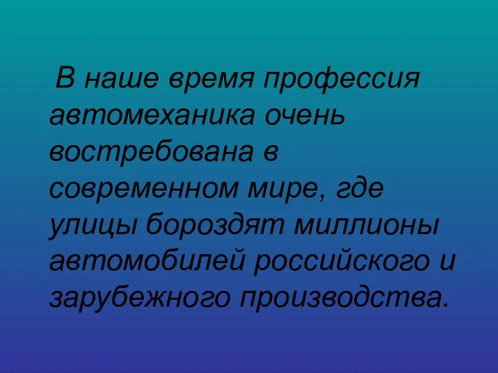 В наше время профессия автомеханика очень востребована в современном мире,