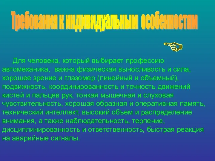 Требования к индивидуальным особенностям Для человека, который выбирает профессию автомеханика,