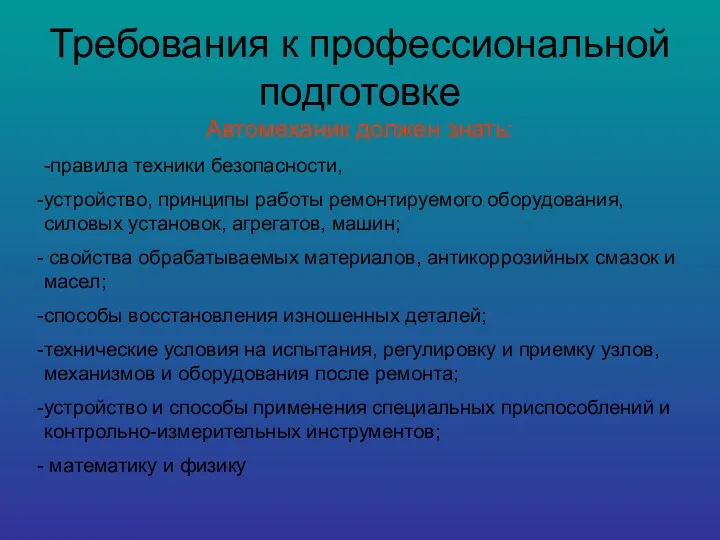 Требования к профессиональной подготовке Автомеханик должен знать: -правила техники безопасности,