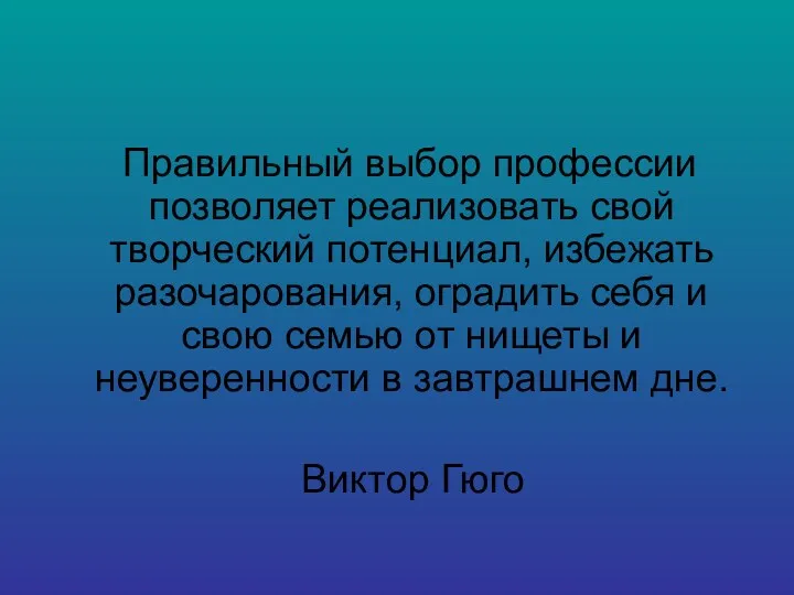 Правильный выбор профессии позволяет реализовать свой творческий потенциал, избежать разочарования,