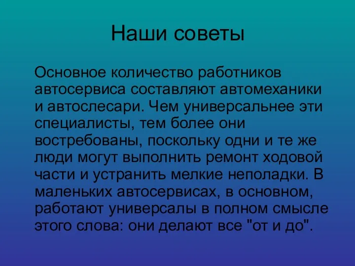 Наши советы Основное количество работников автосервиса составляют автомеханики и автослесари.