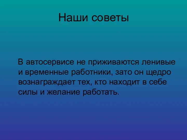 Наши советы В автосервисе не приживаются ленивые и временные работники,