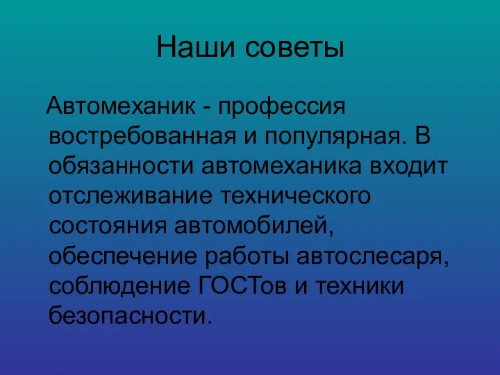 Наши советы Автомеханик - профессия востребованная и популярная. В обязанности