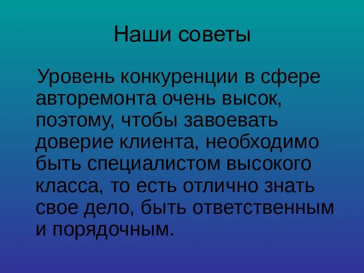 Наши советы Уровень конкуренции в сфере авторемонта очень высок, поэтому,