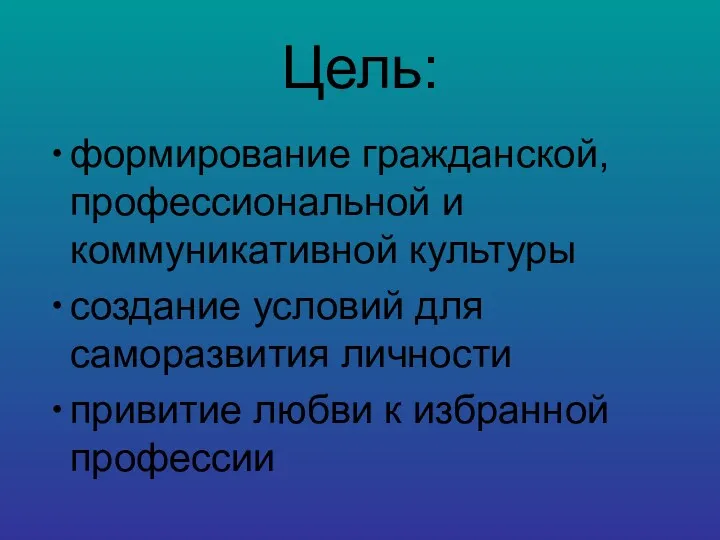 Цель: формирование гражданской, профессиональной и коммуникативной культуры создание условий для