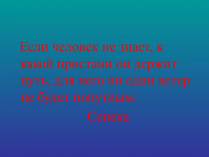 Если человек не знает, к какой пристани он держит путь,