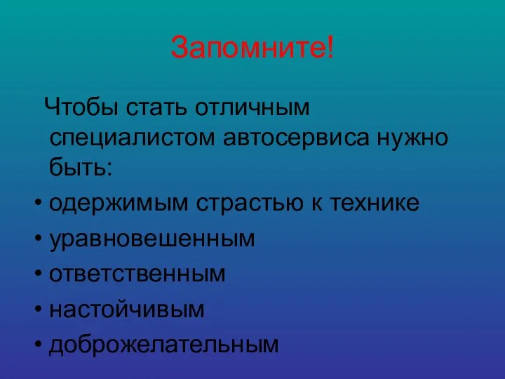 Запомните! Чтобы стать отличным специалистом автосервиса нужно быть: одержимым страстью к технике уравновешенным ответственным настойчивым доброжелательным