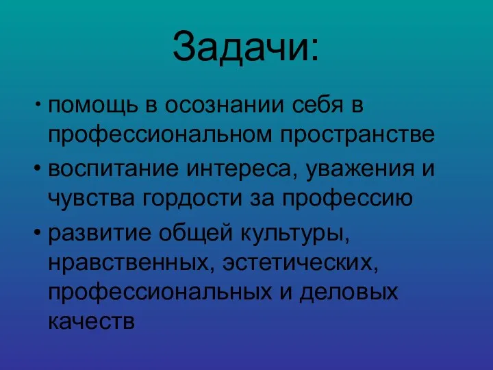 Задачи: помощь в осознании себя в профессиональном пространстве воспитание интереса,