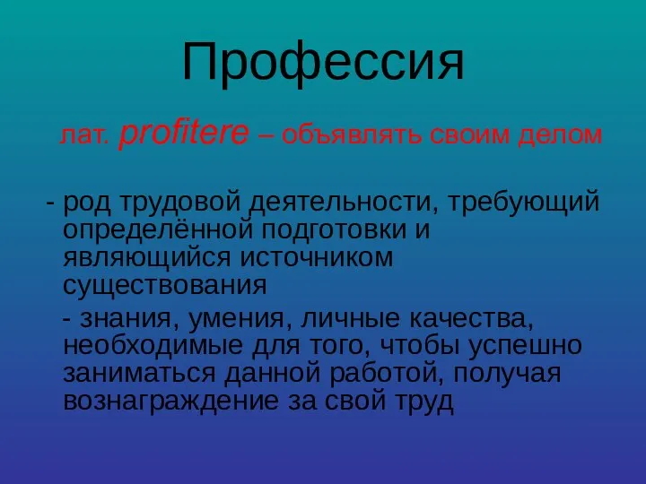 Профессия лат. profitere – объявлять своим делом - род трудовой