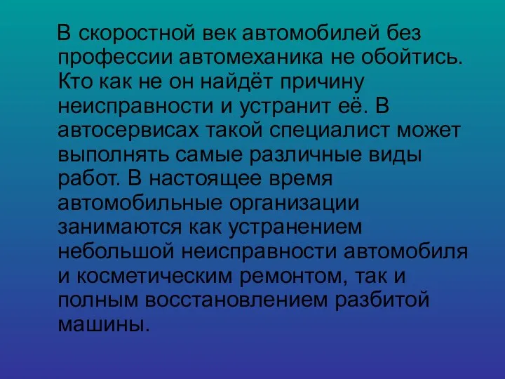 В скоростной век автомобилей без профессии автомеханика не обойтись. Кто