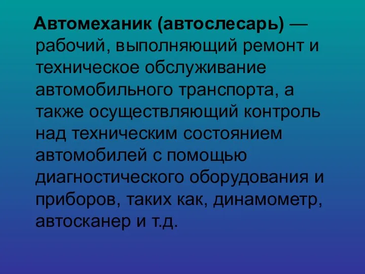 Автомеханик (автослесарь) — рабочий, выполняющий ремонт и техническое обслуживание автомобильного