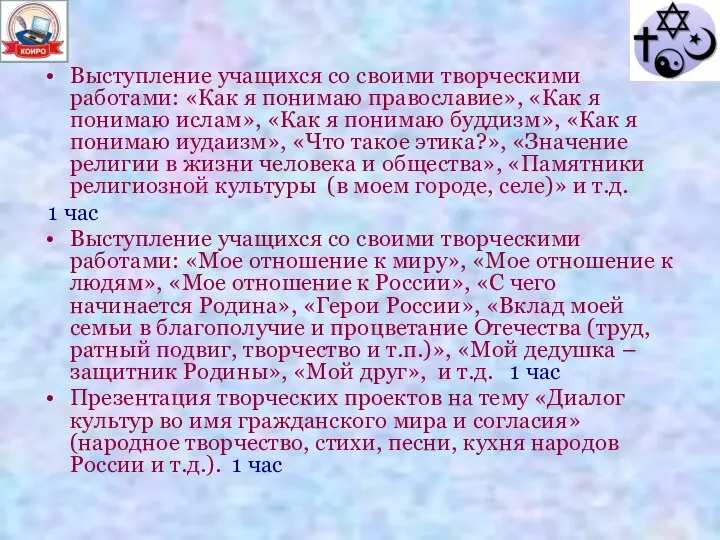 Выступление учащихся со своими творческими работами: «Как я понимаю православие»,