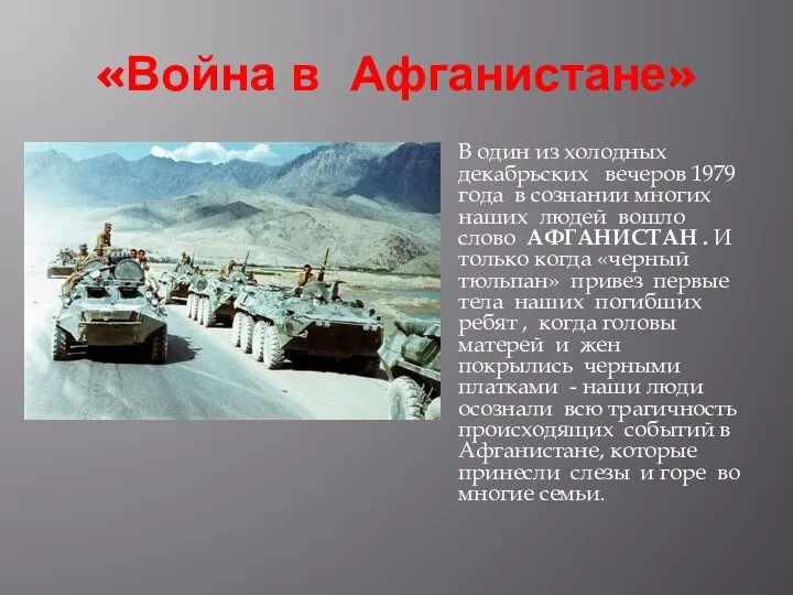 «Война в Афганистане» В один из холодных декабрьских вечеров 1979