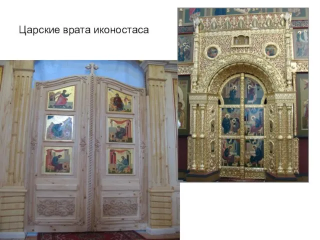 Царские врата иконостаса