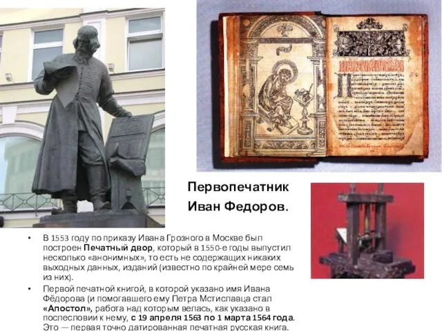 Первопечатник Иван Федоров. В 1553 году по приказу Ивана Грозного в Москве был