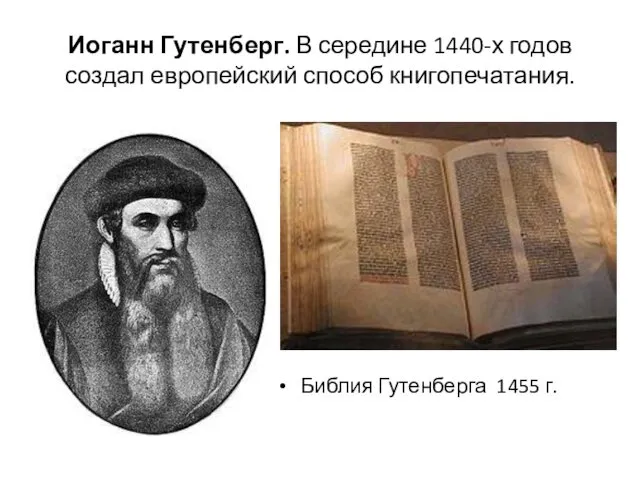 Иоганн Гутенберг. В середине 1440-х годов создал европейский способ книгопечатания. Библия Гутенберга 1455 г.