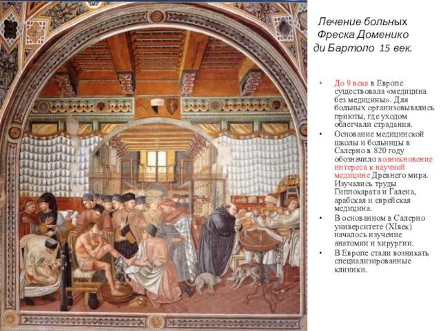 Лечение больных Фреска Доменико ди Бартоло 15 век. До 9 века в Европе