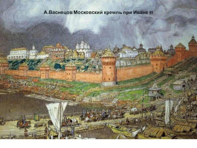 А.Васнецов Московский кремль при Иване III