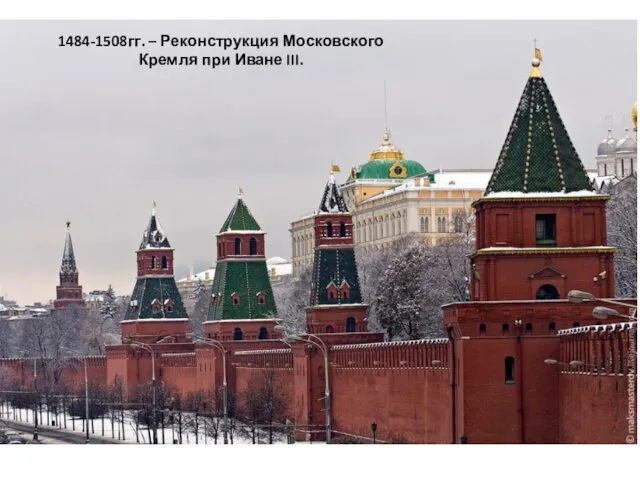 1484-1508гг. – Реконструкция Московского Кремля при Иване III.