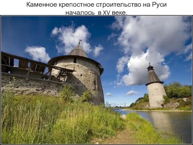 Каменное крепостное строительство на Руси началось в XV веке.
