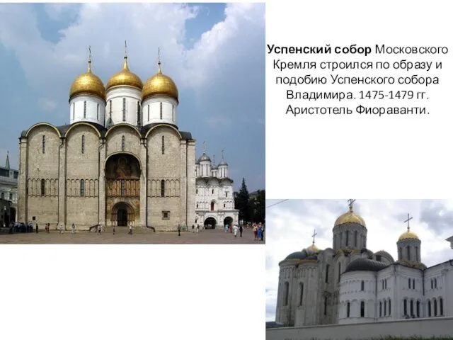 Успенский собор Московского Кремля строился по образу и подобию Успенского собора Владимира. 1475-1479 гг. Аристотель Фиораванти.