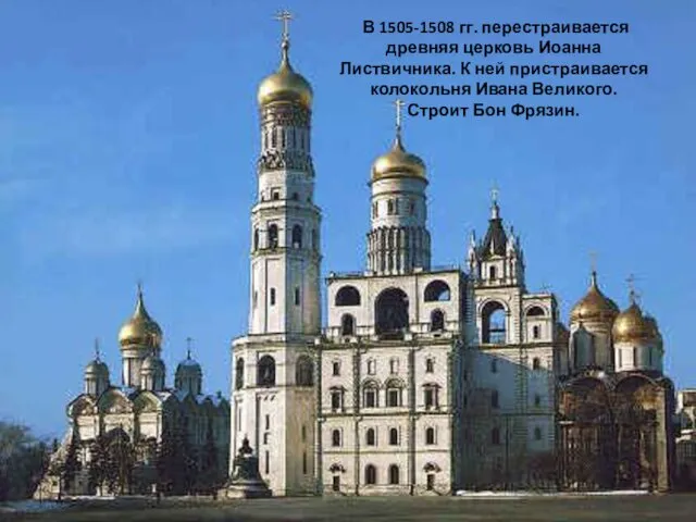 В 1505-1508 гг. перестраивается древняя церковь Иоанна Листвичника. К ней пристраивается колокольня Ивана