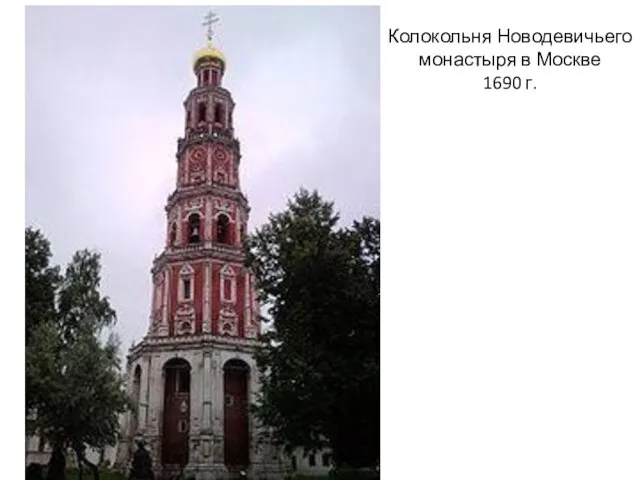 Колокольня Новодевичьего монастыря в Москве 1690 г.