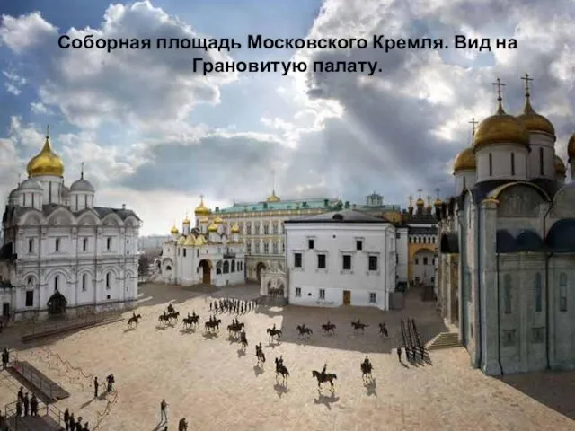 Соборная площадь Московского Кремля. Вид на Грановитую палату.