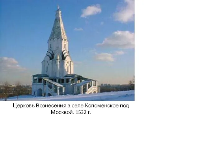 Церковь Вознесения в селе Коломенское под Москвой. 1532 г.