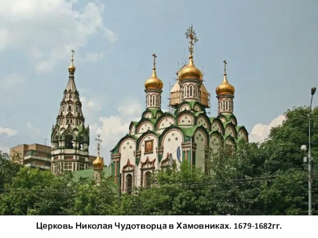 Церковь Николая Чудотворца в Хамовниках. 1679-1682гг.