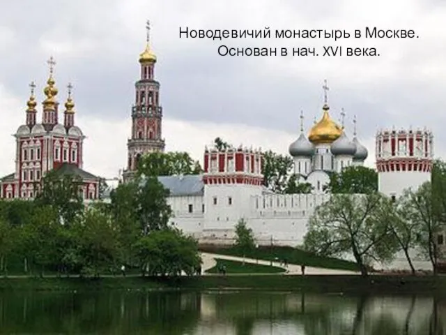 Новодевичий монастырь в Москве. Основан в нач. XVI века.
