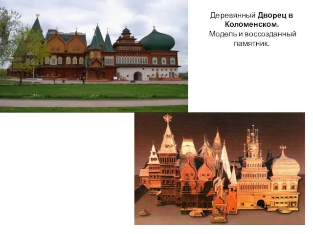 Деревянный Дворец в Коломенском. Модель и воссозданный памятник.