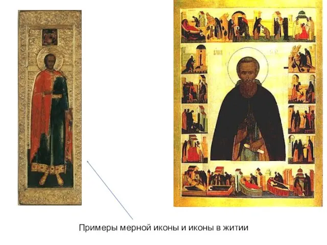 Примеры мерной иконы и иконы в житии