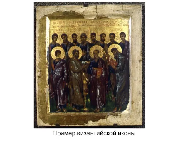 Пример византийской иконы