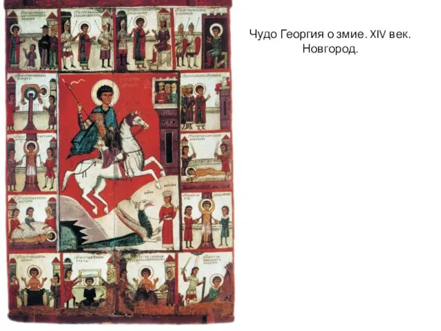 Чудо Георгия о змие. XIV век. Новгород.