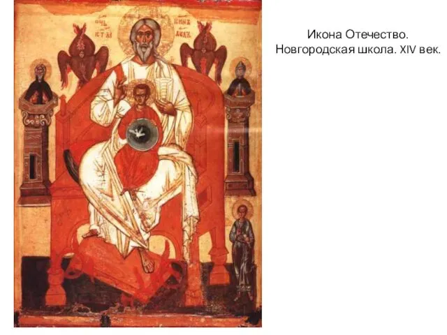 Икона Отечество. Новгородская школа. XIV век.