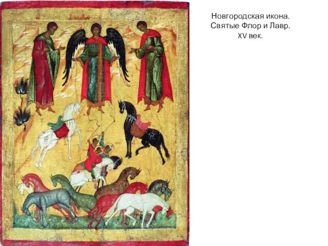 Новгородская икона. Святые Флор и Лавр. XV век.