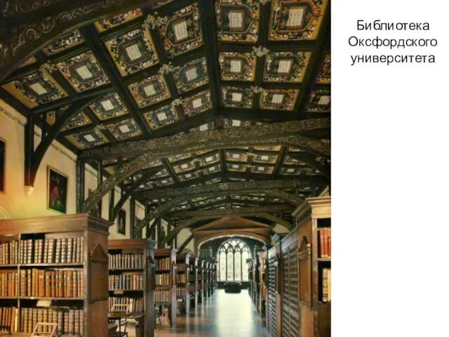 Библиотека Оксфордского университета